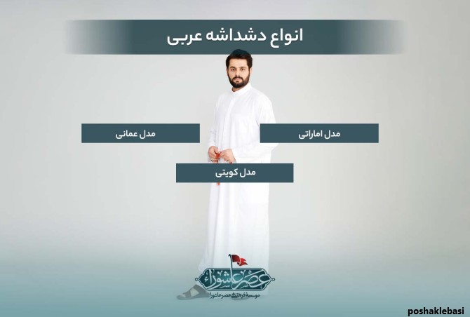 مدل لباس عربی ساده مردانه