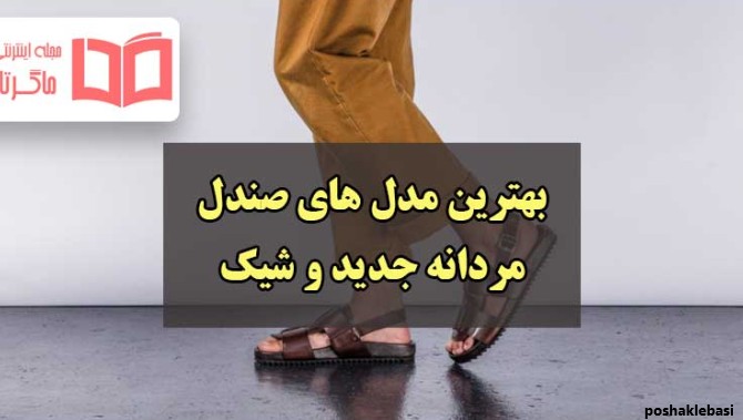 مدل صندل های پسرانه