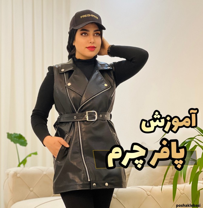 مدل دوخت پافر زنانه