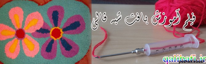 مدل بافت فرشینه با کاموا