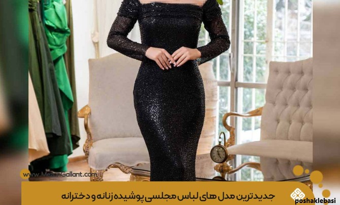 مدل لباس شیک شب مجلسی