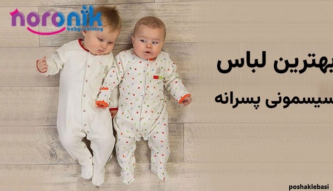 مدل لباسهای شیک نوزادی پسرانه