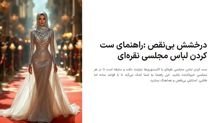 ست کردن لباس مجلسی نقره‌ای؛ ۱۰ قانون طلایی برای یک استایل خیره‌کننده ✨