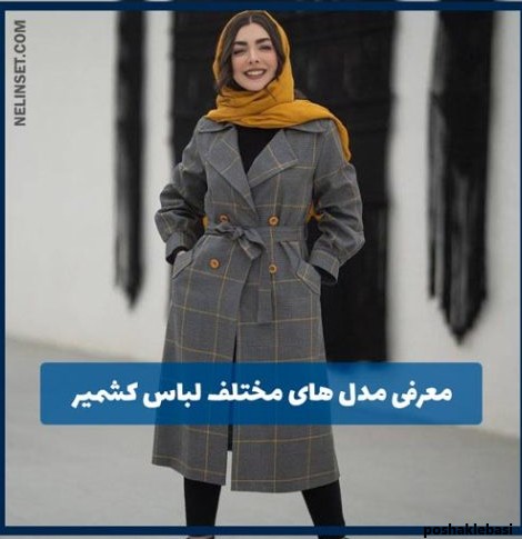 مدل پالتو زنانه با پارچه کشمیر