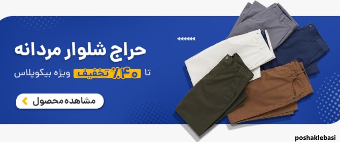 مدل لباس راحتی مردانه