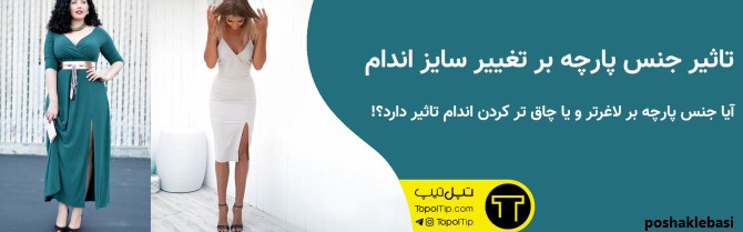 مدل لباس چاق ریون