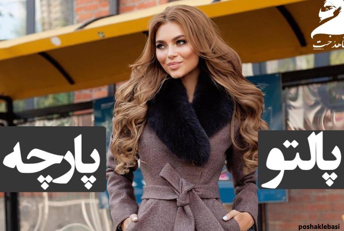 مدل پالتو زنانه و مردانه