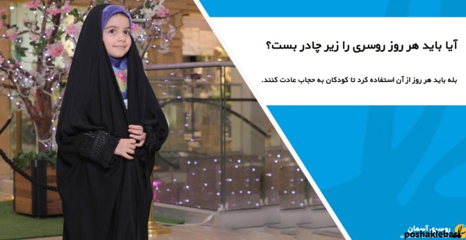 مدل بستن شال و روسری بچگانه