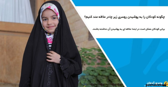 مدل بستن شال و روسری بچگانه