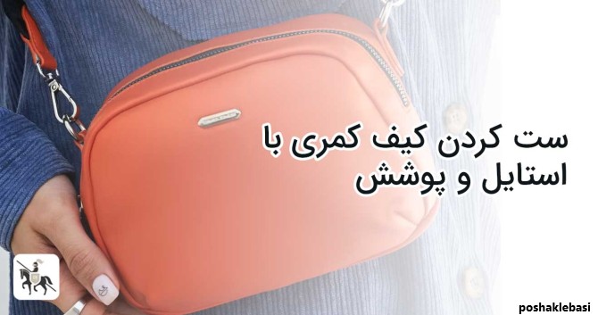 مدل بستن کیف کمری مردانه