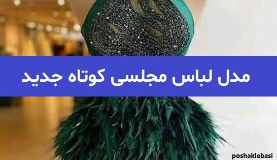 مدل لباس مجلسی زنانه شیک در اینستاگرام