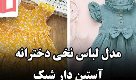 مدل لباس نخی راحتی دختر بچه