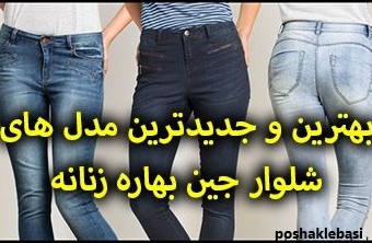 مدل شلوار لی های زنانه