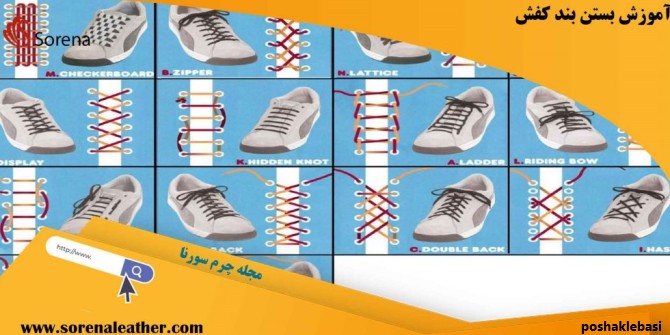 مدل بستن بند کفش اسپرت 5 سوراخه