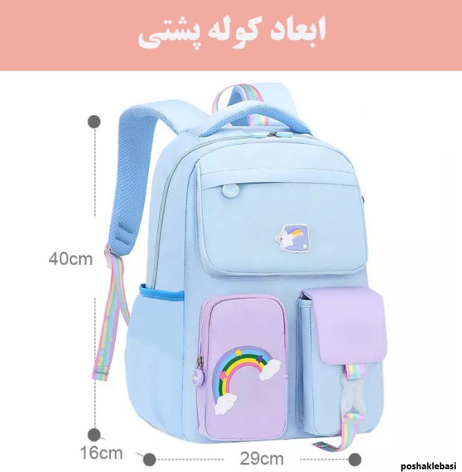 مدل کیف دخترانه کلاس اول