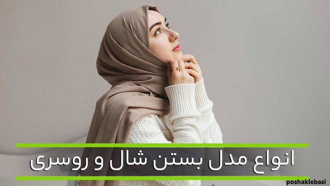 مدل بستن شال دخترانه شیک