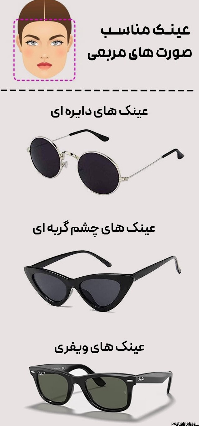 مدل عینک مناسب صورت کشیده