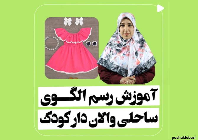 مدل پیراهن ساحلی کودکانه