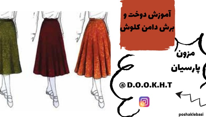 مدل دامن های کلوش