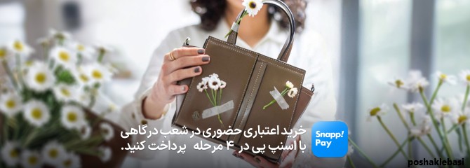مدل کیف زنانه با قیمت