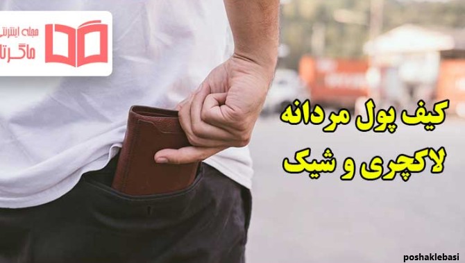 مدل کیف پول جیبی مردانه چرم دست دوز