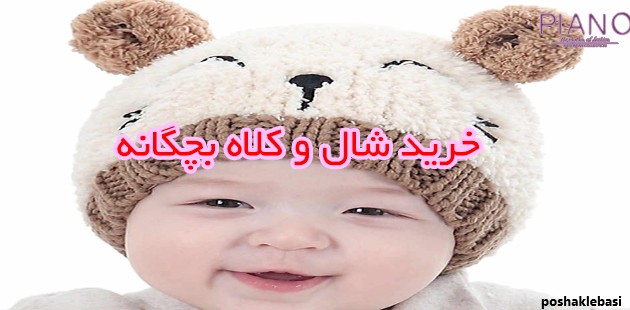 مدل کلاه بچگانه بافت