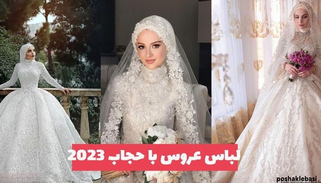 مدل لباس عروس با حجاب جدید