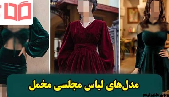 مدل لباس مخمل جدید مجلسی