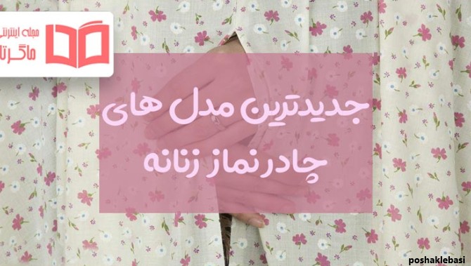 مدل چادر نماز دخترانه جدید