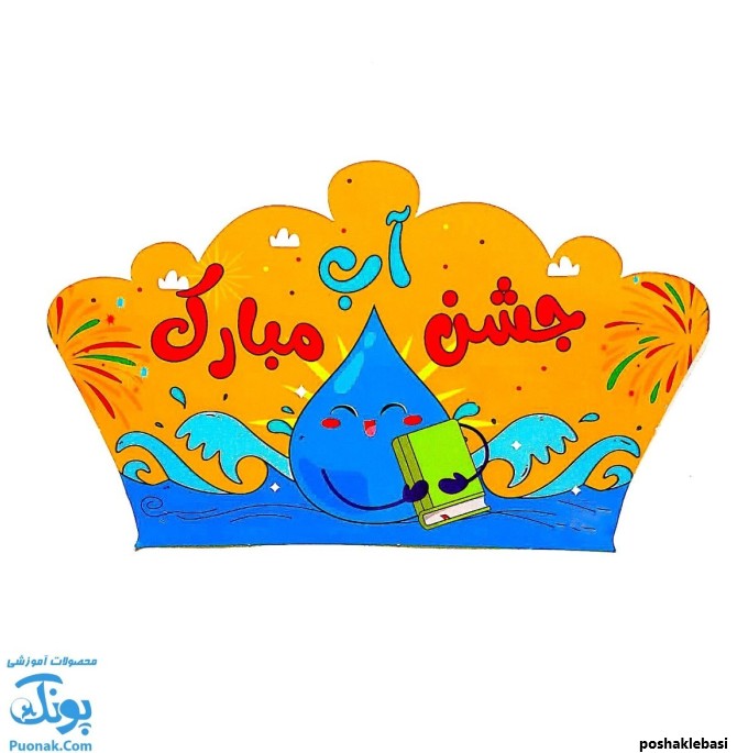 مدل کلاه جشن الفبا کلاس اول