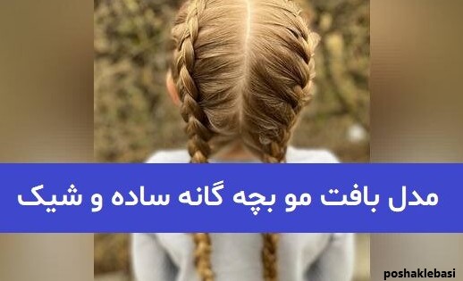 مدل بافت مو دخترانه فانتزی