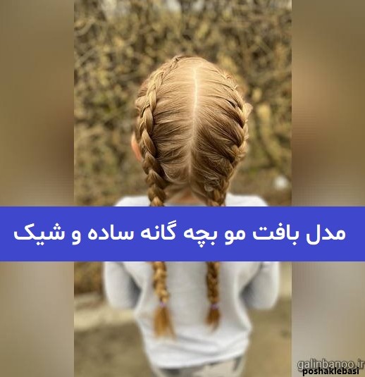 مدل بافت مو دخترانه فانتزی