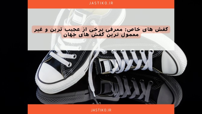 مدل کفش عجیب غریب