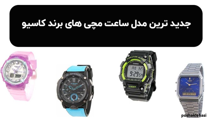 مدل ساعت جدید سال