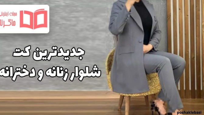 مدل کت زنانه جدید ۱۴۰۱