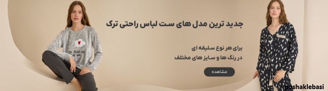 مدل لباس راحتی جدید دخترانه