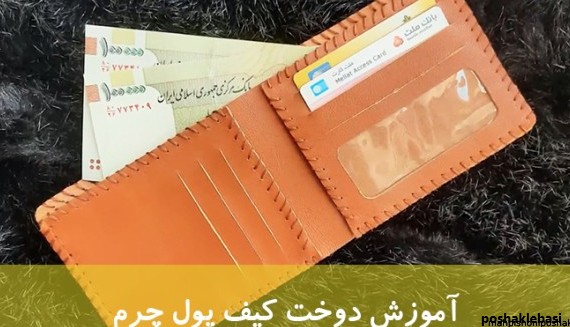 مدل کیف پول جیبی چرم دست دوز