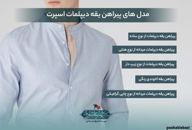 مدل پیراهن مردانه یقه