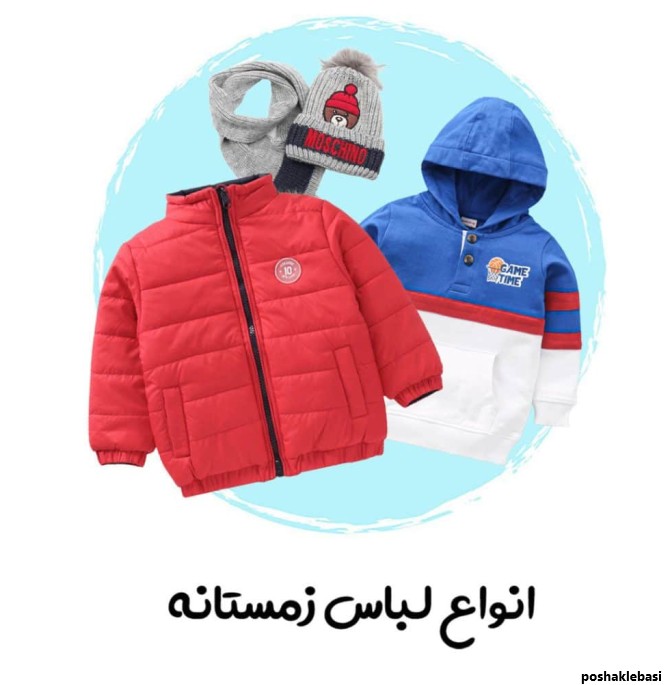مدل لباس زمستانه پسرانه بچه گانه