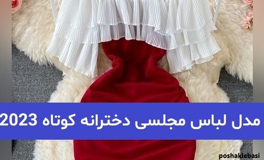 مدل لباس مجلسی ساده دخترانه جدید