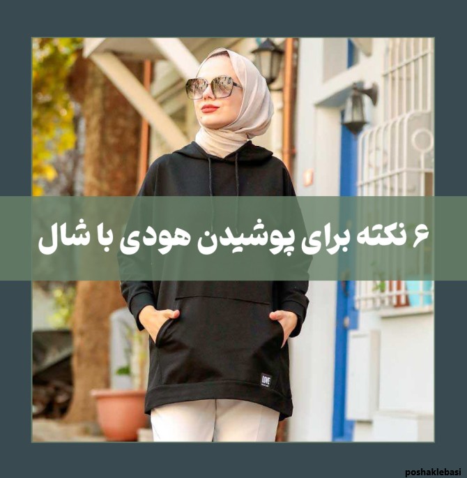 مدل مو برای زیر کلاه هودی