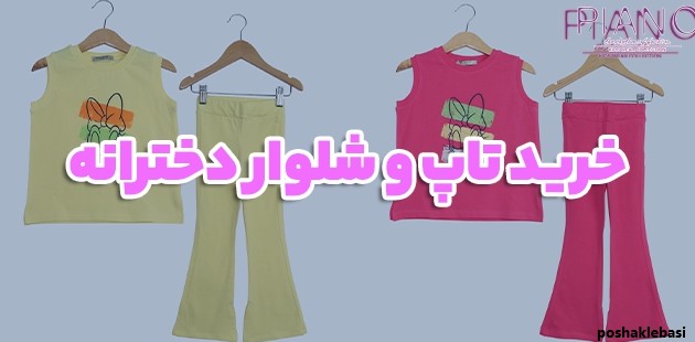 مدل لباس تاپ و شلوار دخترانه