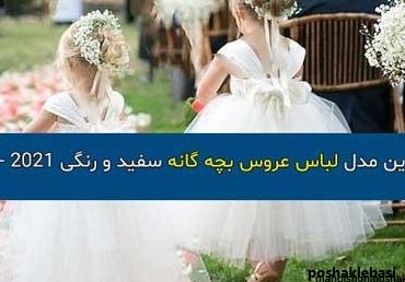 مدل پیراهن عروس بچه گانه آستین بلند