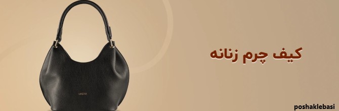 مدل کیف دستی شیک زنانه مدل کیف دستی شیک زنانه