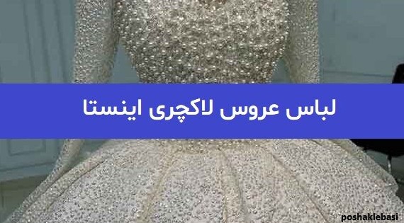 مدل لباس عروس لاکچری در اینستاگرام