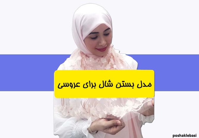 مدل شال دخترانه برای عروسی