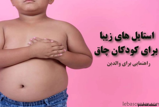 مدل لباس دختر بچه های چاق