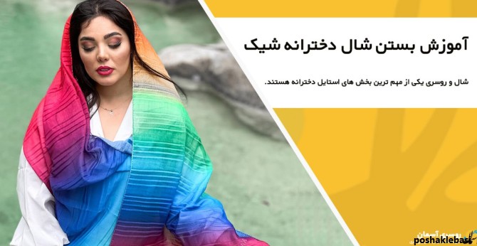 مدل بستن شال تابستانی دخترانه