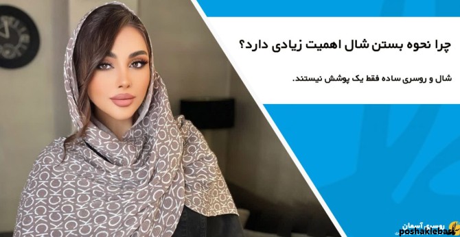 مدل بستن شال تابستانی دخترانه
