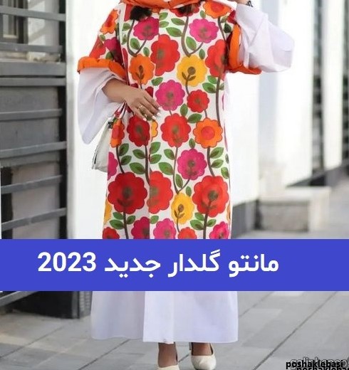 مدل مانتو زنانه نخی گلدار